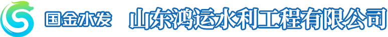 山東鴻運(yùn)水利工程有限公司
